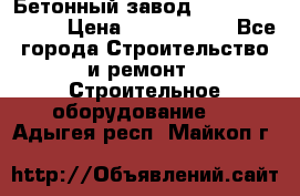  Бетонный завод Ferrum Mix 30 M › Цена ­ 4 800 000 - Все города Строительство и ремонт » Строительное оборудование   . Адыгея респ.,Майкоп г.